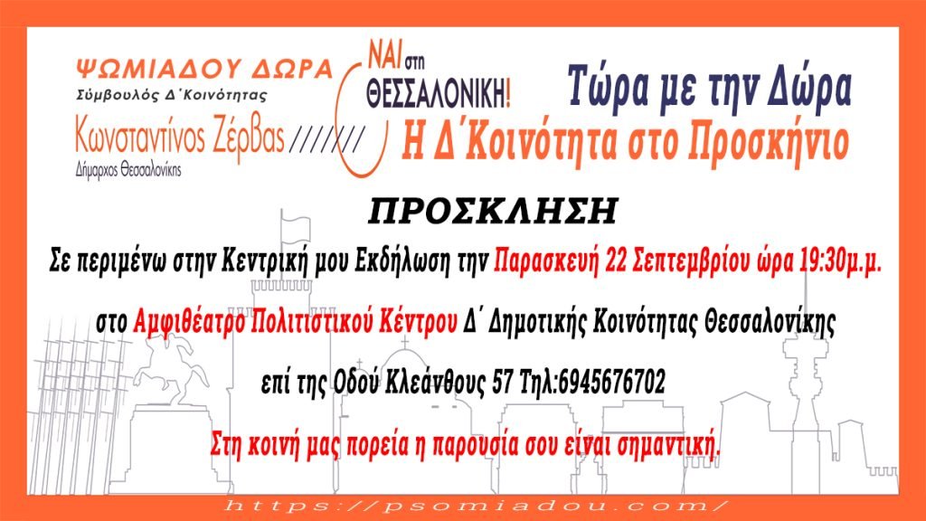 Κεντρική εκδήλωση Δωρασ Ψωμιάδου στην Δ΄Κοινότητα Θεσσαλονίκης